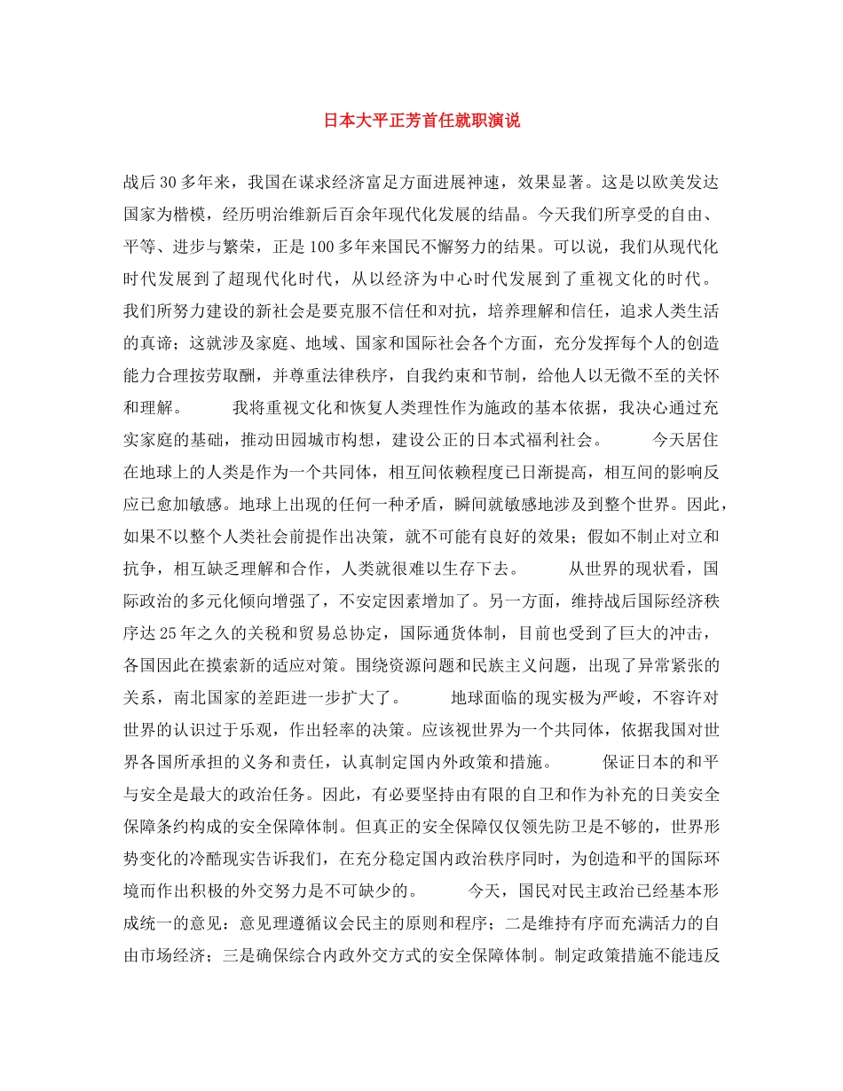 日本大平正芳首任就职演说 _第1页