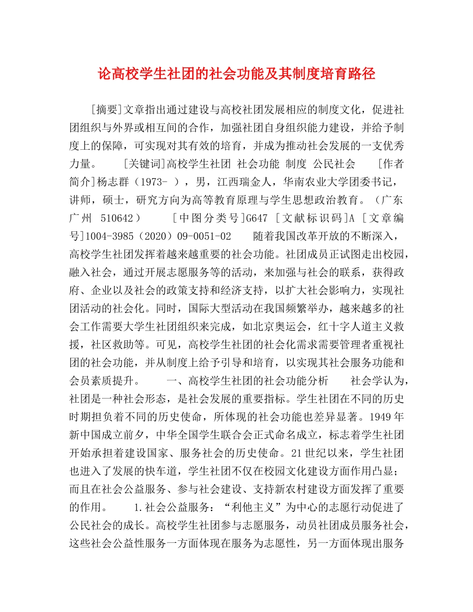 论高校学生社团的社会功能及其制度培育路径 _第1页