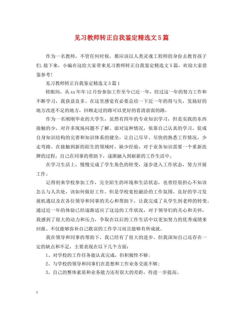 见习教师转正自我鉴定精选文5篇 _第1页