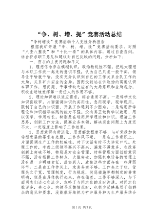 “争、树、增、提”竞赛活动总结 (3)