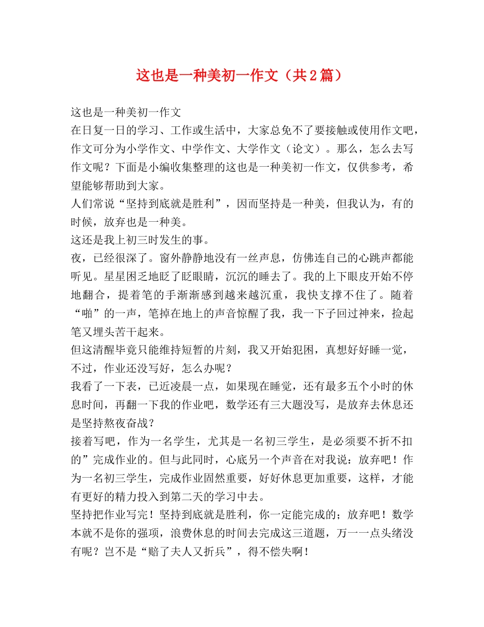 这也是一种美初一作文（共2篇） _第1页