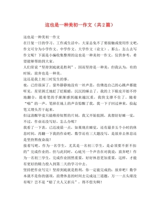 这也是一种美初一作文（共2篇） 