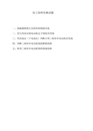 维修电工等级鉴定电工技师实操试题
