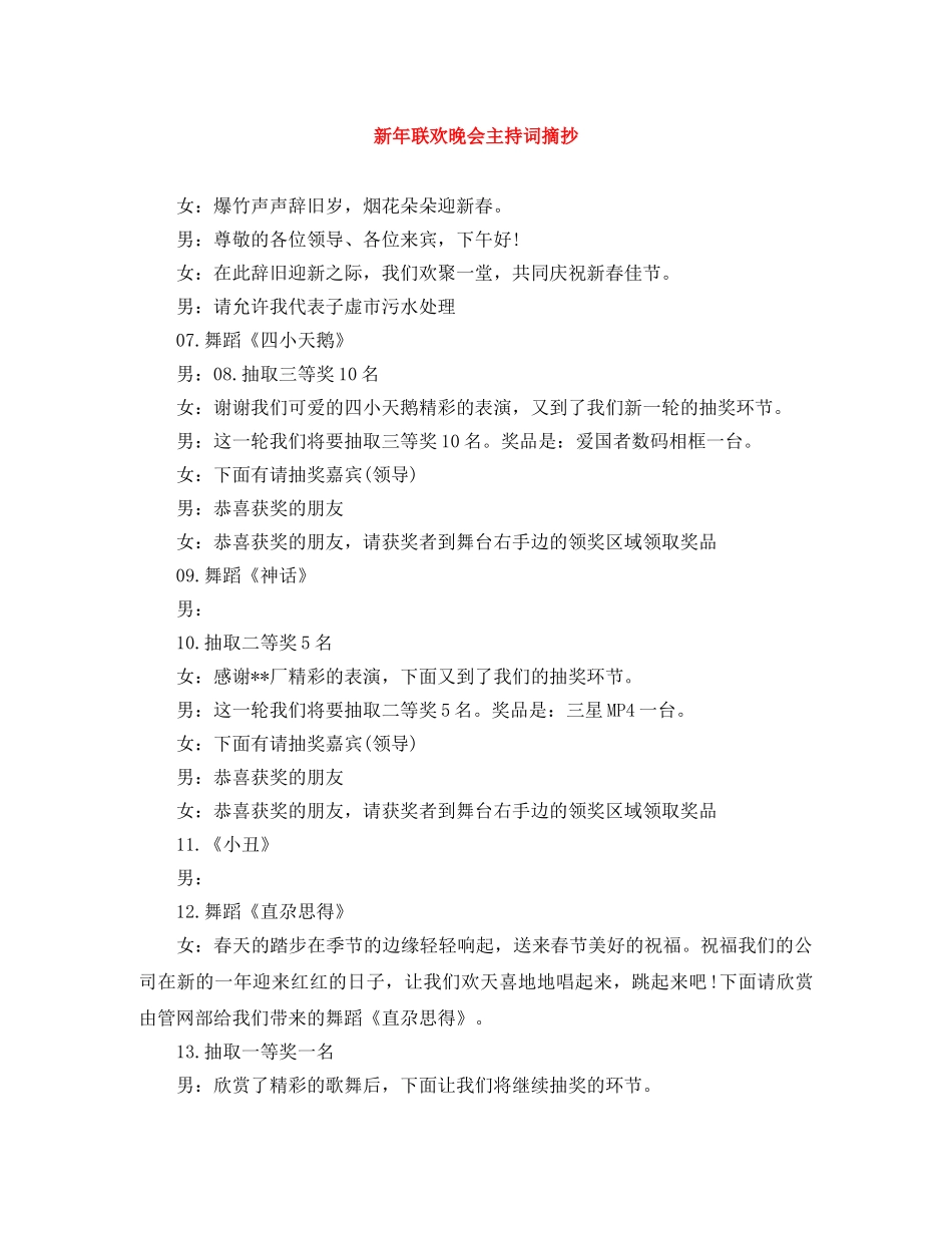 新年联欢晚会主持词摘抄 _第1页