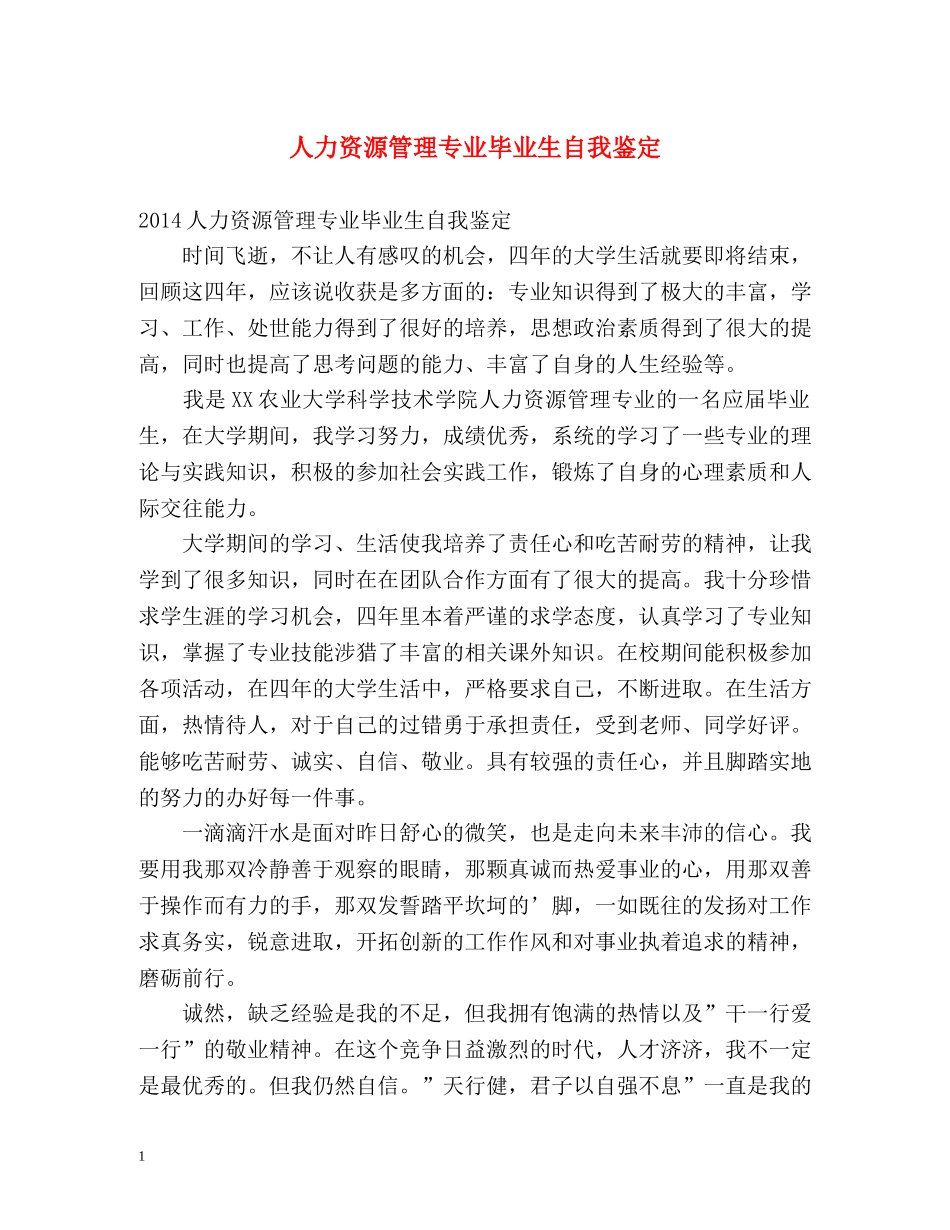 人力资源管理专业毕业生自我鉴定2 _第1页