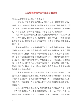 人力资源管理专业毕业生自我鉴定2 