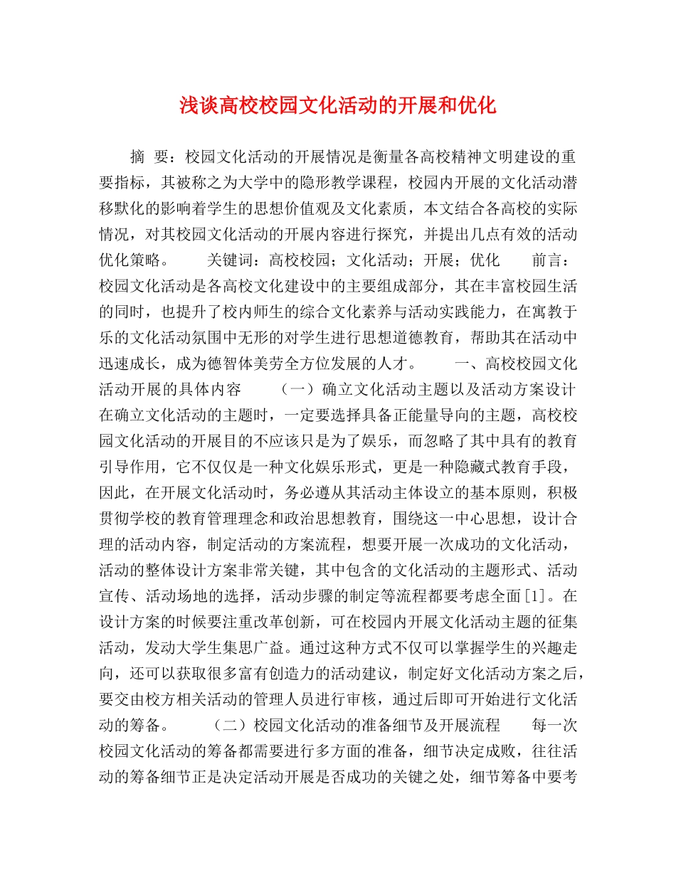 浅谈高校校园文化活动的开展和优化 _第1页