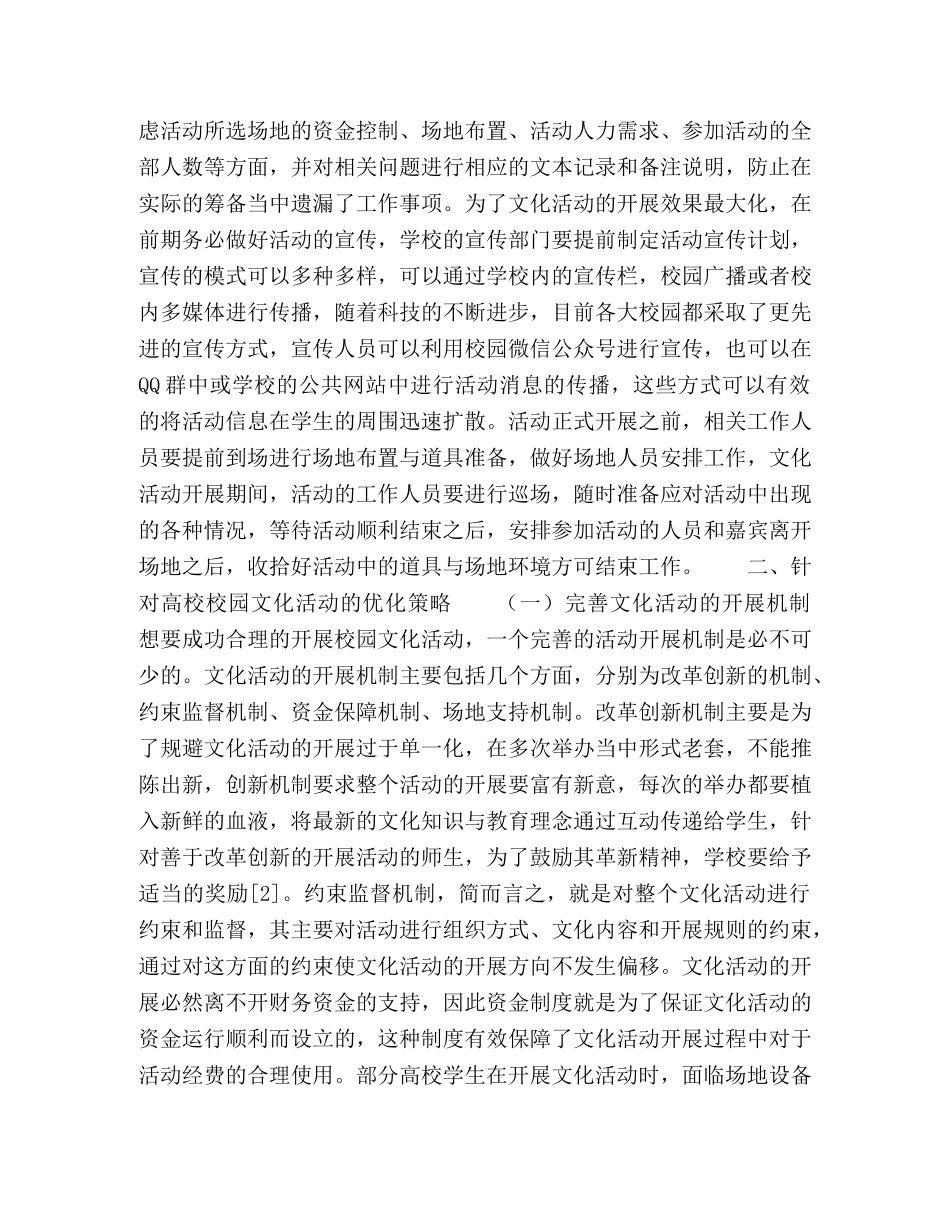 浅谈高校校园文化活动的开展和优化 _第2页