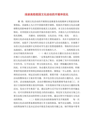 浅谈高校校园文化活动的开展和优化 