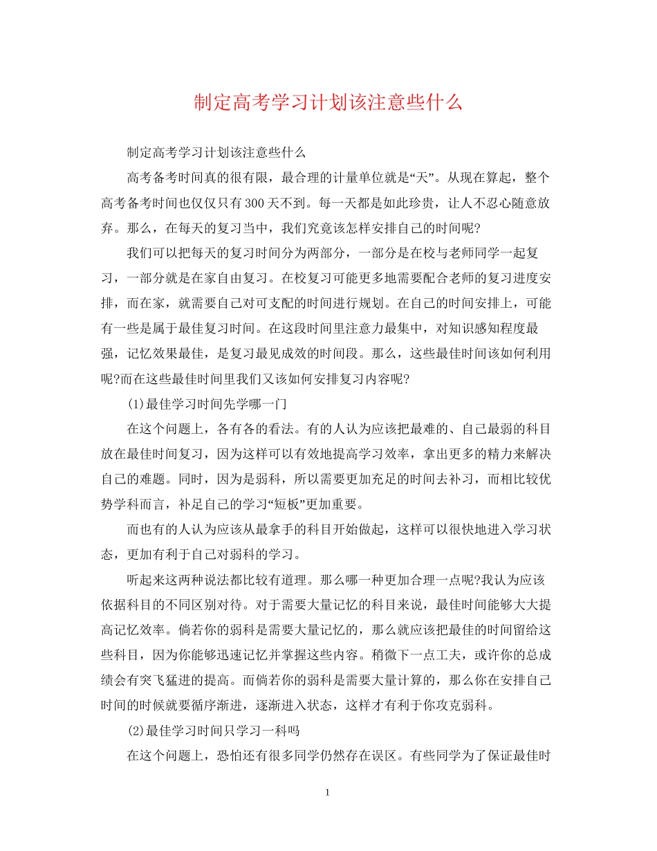 制定高考学习计划该注意些什么_第1页