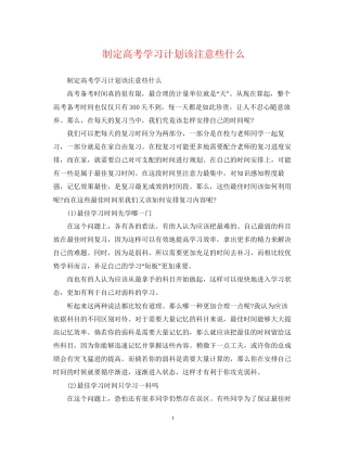 制定高考学习计划该注意些什么