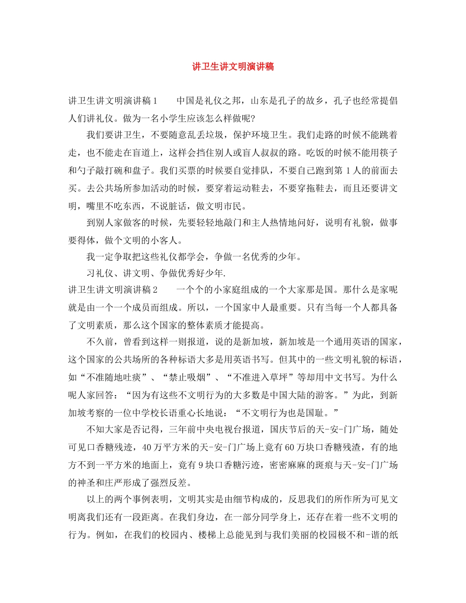 讲卫生讲文明演讲稿 _第1页