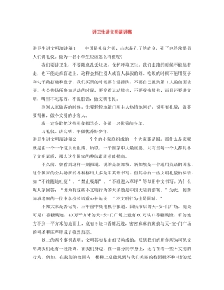 讲卫生讲文明演讲稿 