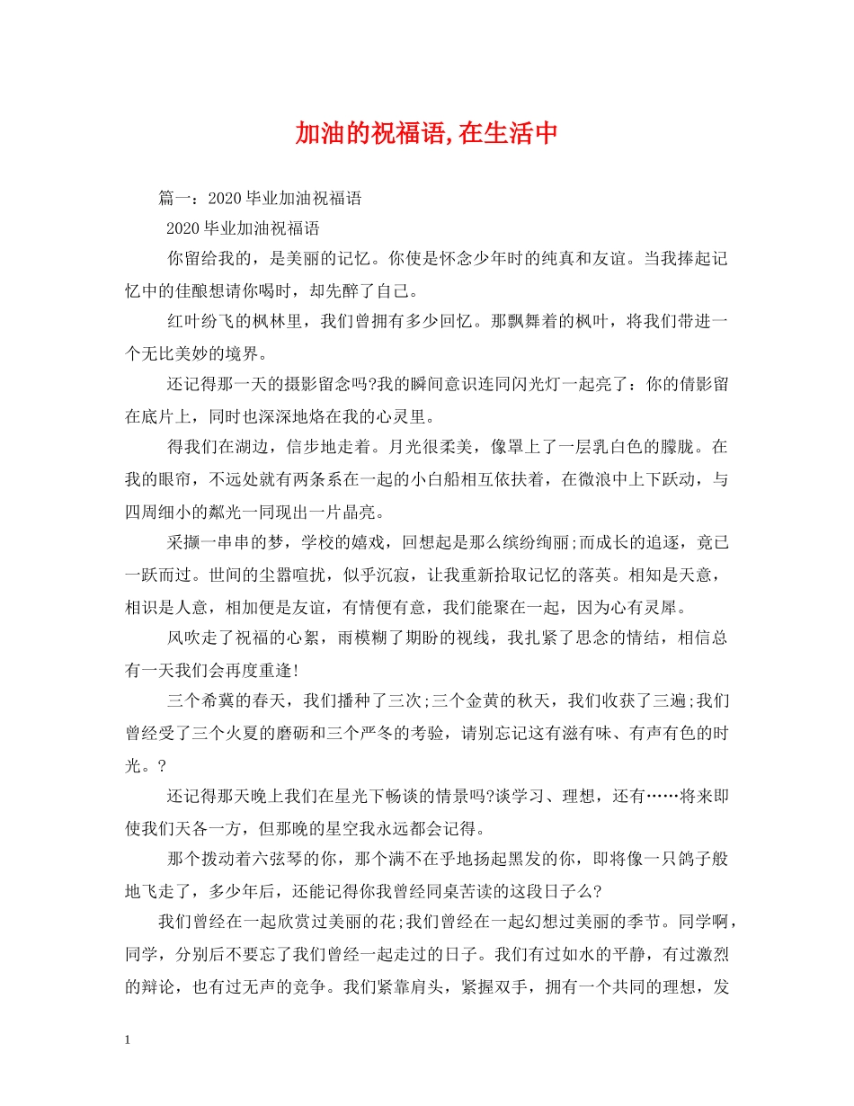 加油的祝福语,在生活中 _第1页