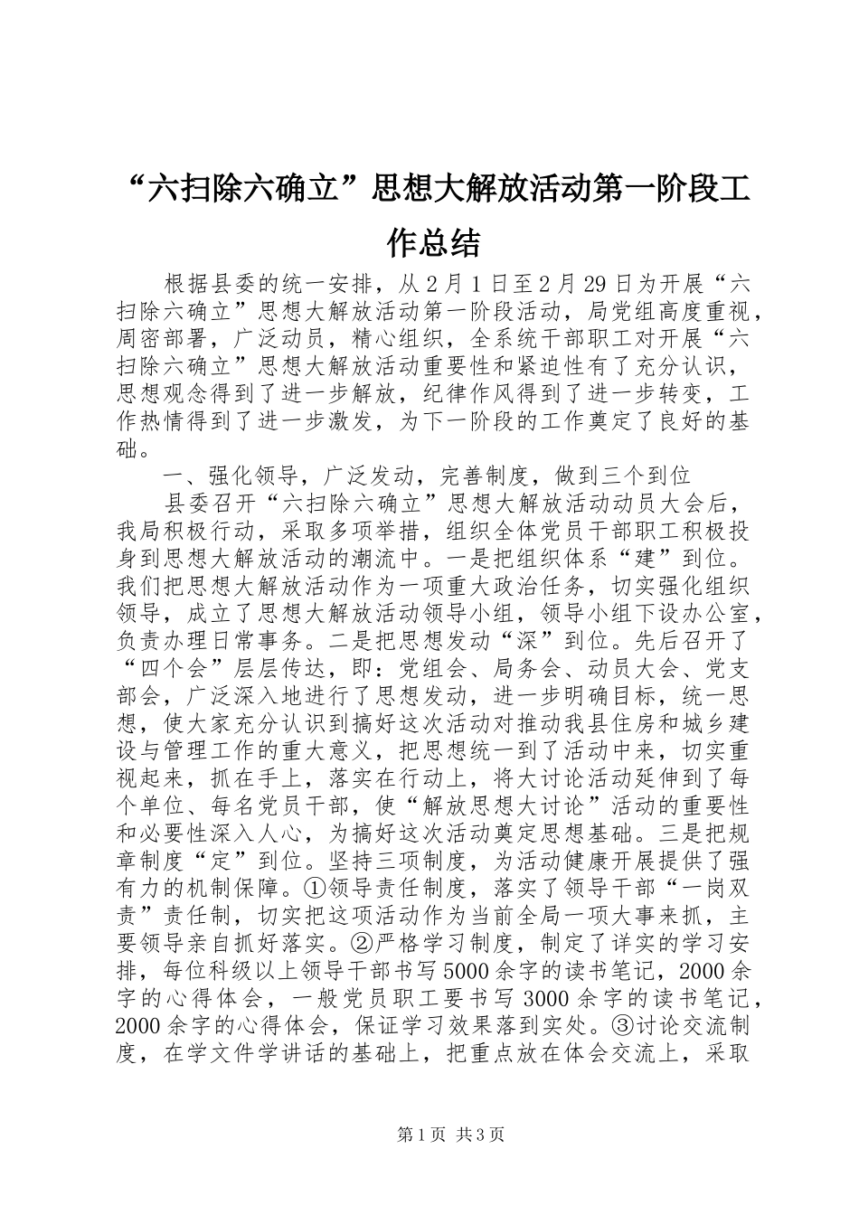 “六扫除六确立”思想大解放活动第一阶段工作总结_第1页