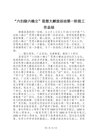 “六扫除六确立”思想大解放活动第一阶段工作总结