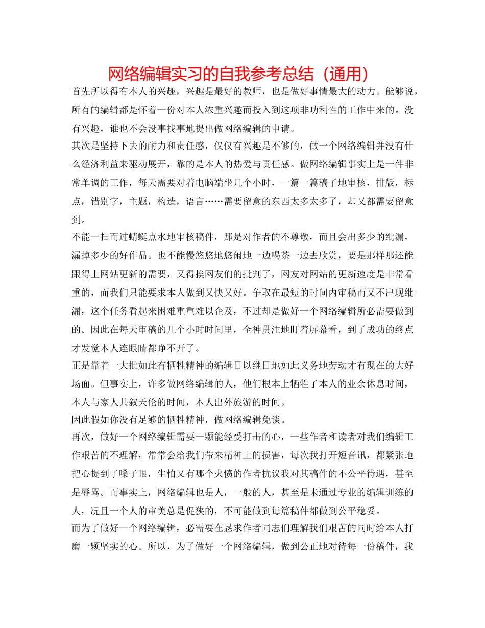网络编辑实习的自我参考总结（通用） _第1页