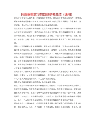 网络编辑实习的自我参考总结（通用） 