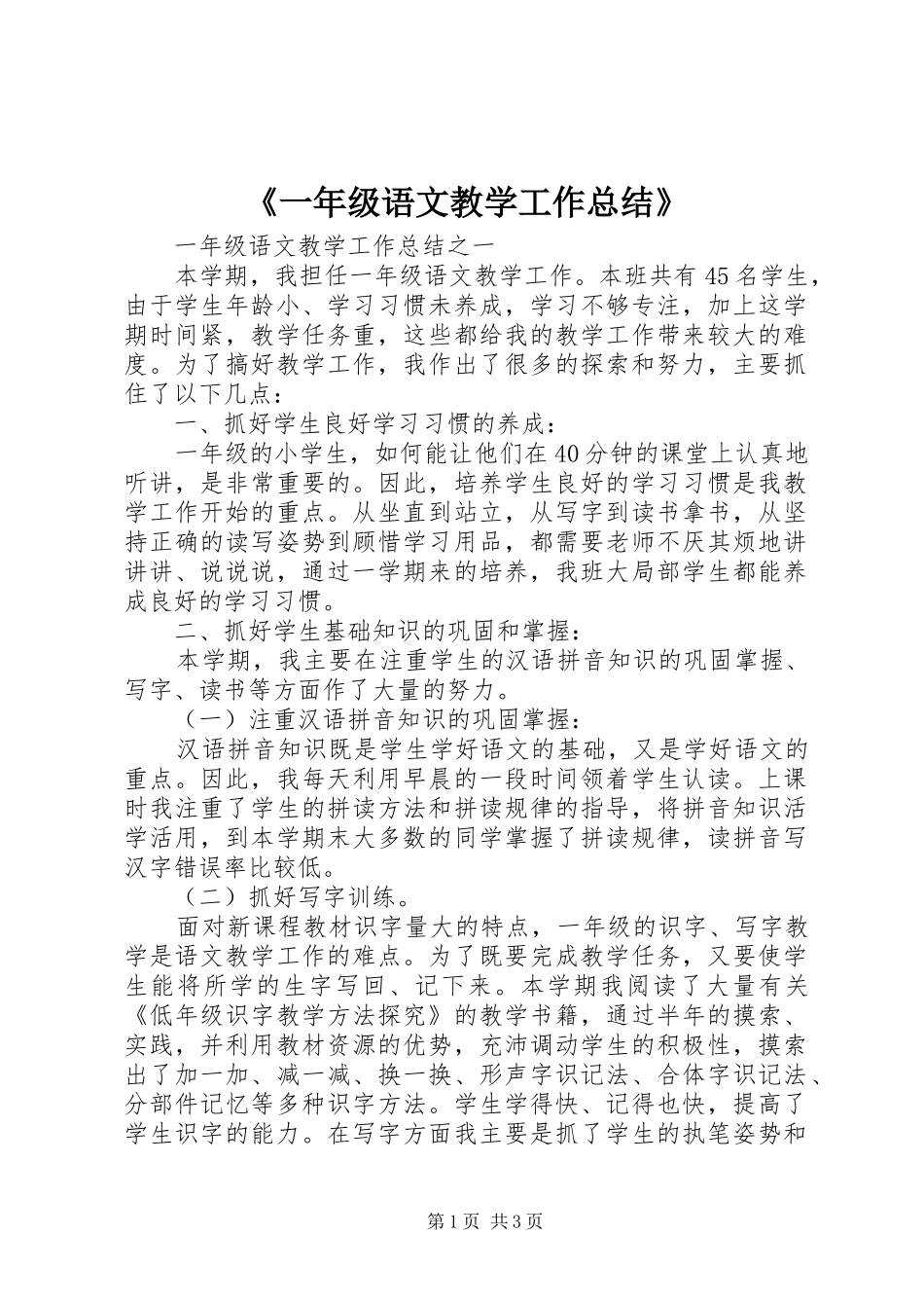 《一年级语文教学工作总结》_第1页