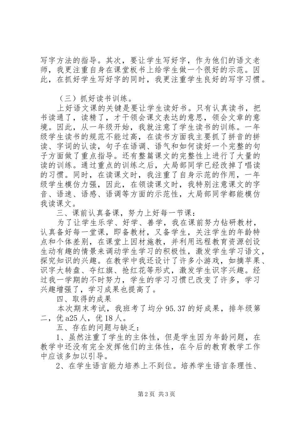 《一年级语文教学工作总结》_第2页