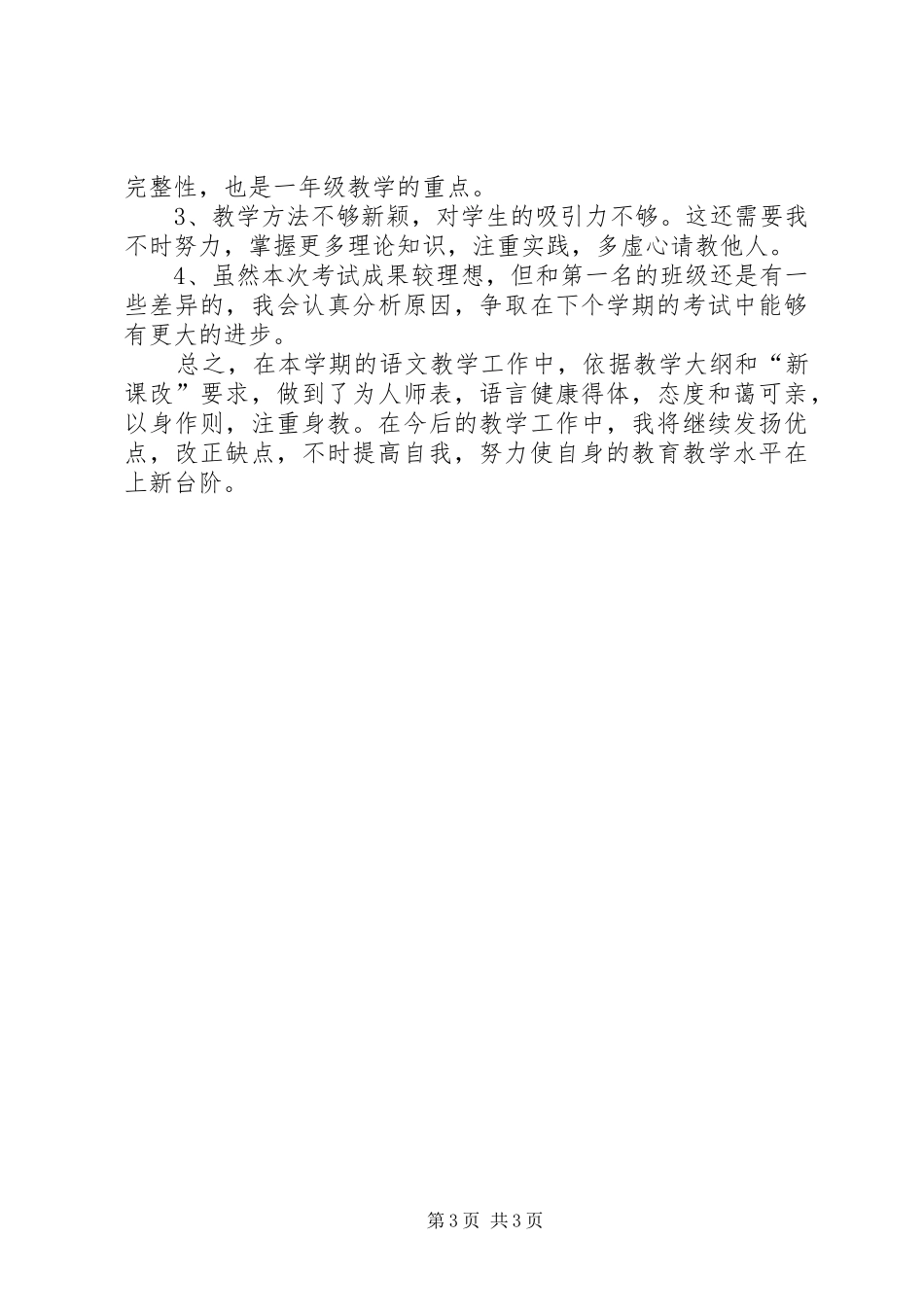 《一年级语文教学工作总结》_第3页