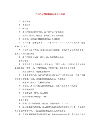 三八妇女节跳绳运动会礼仪主持词 