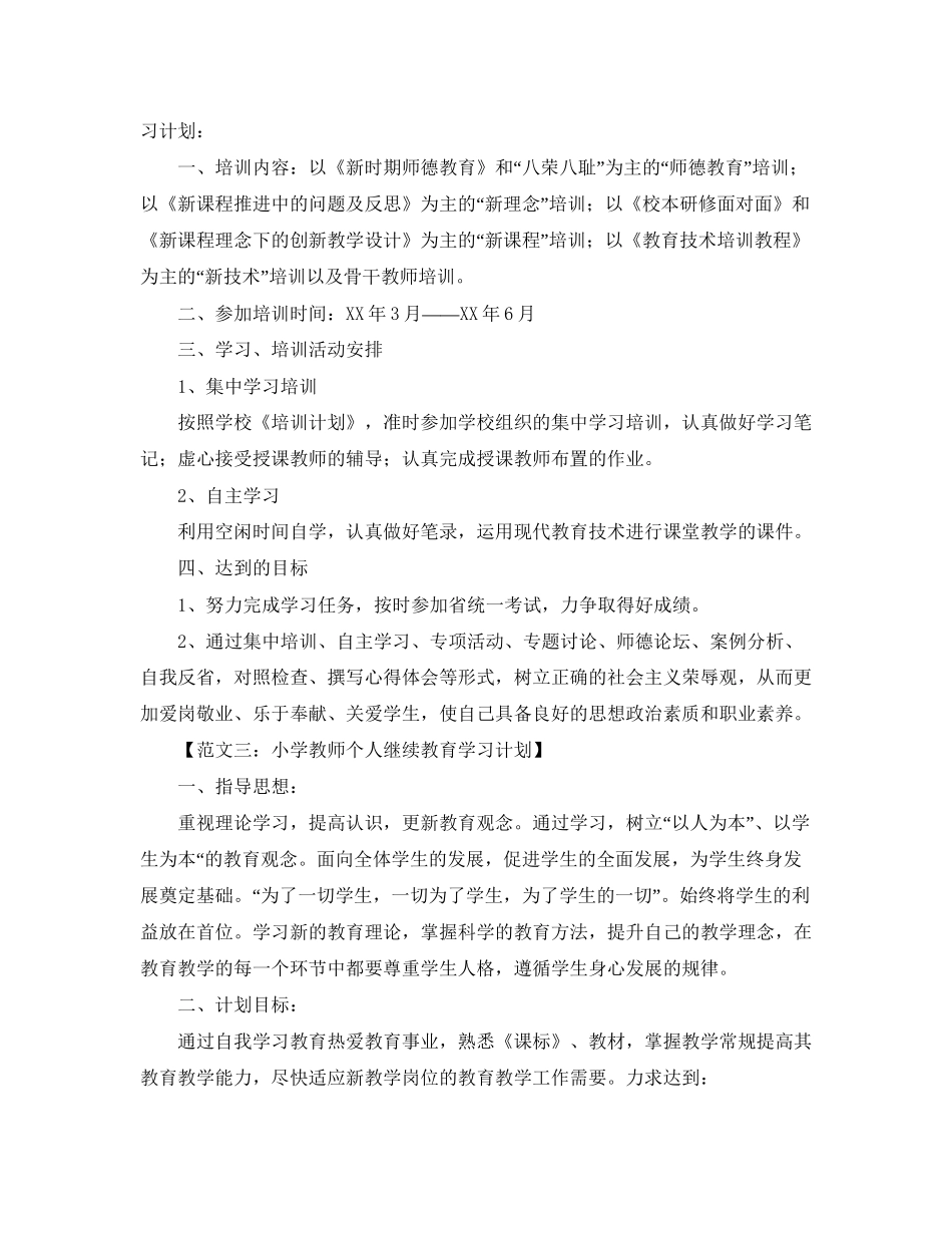 小学教师个人学习计划范文集_第2页