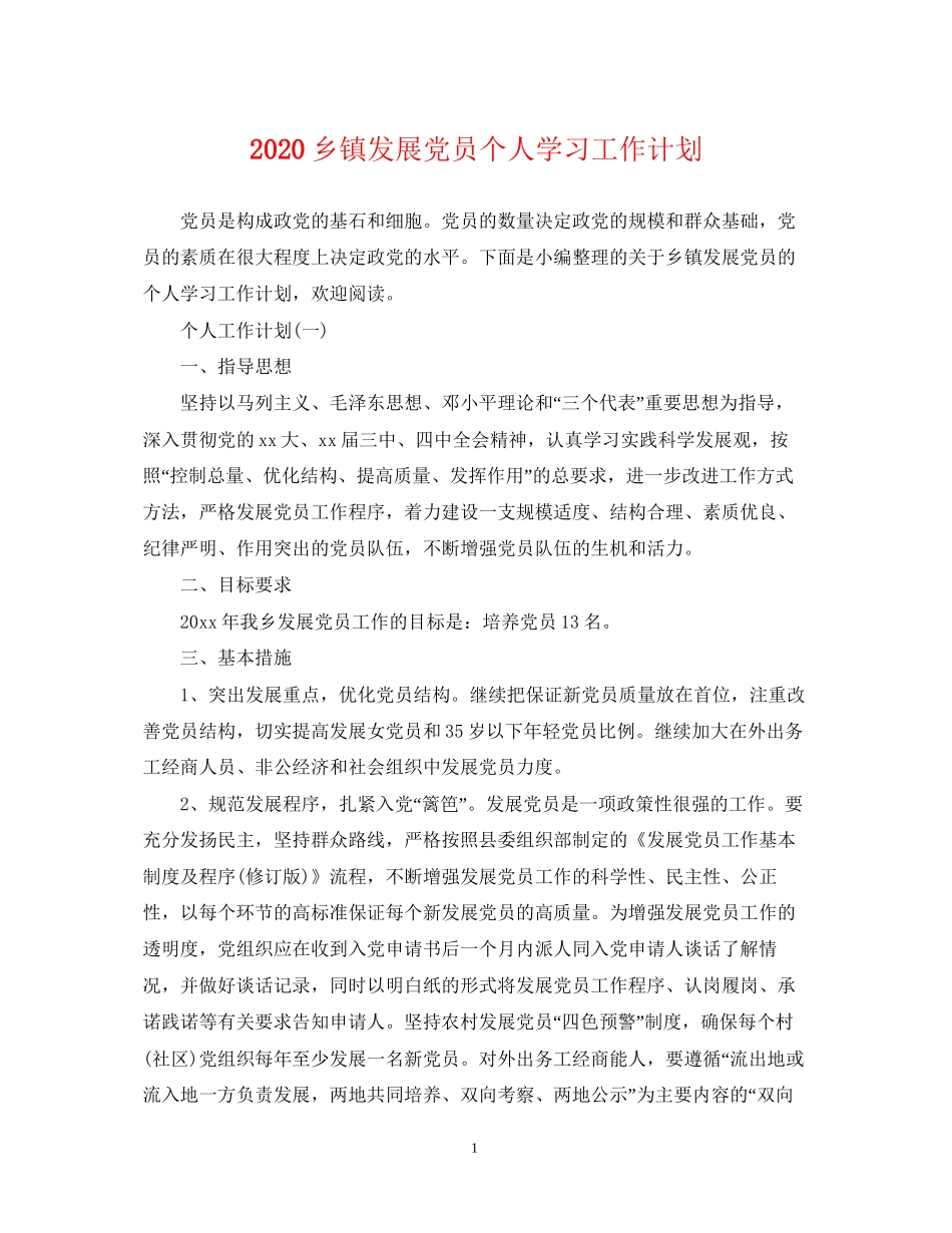乡镇发展党员个人学习工作计划_第1页
