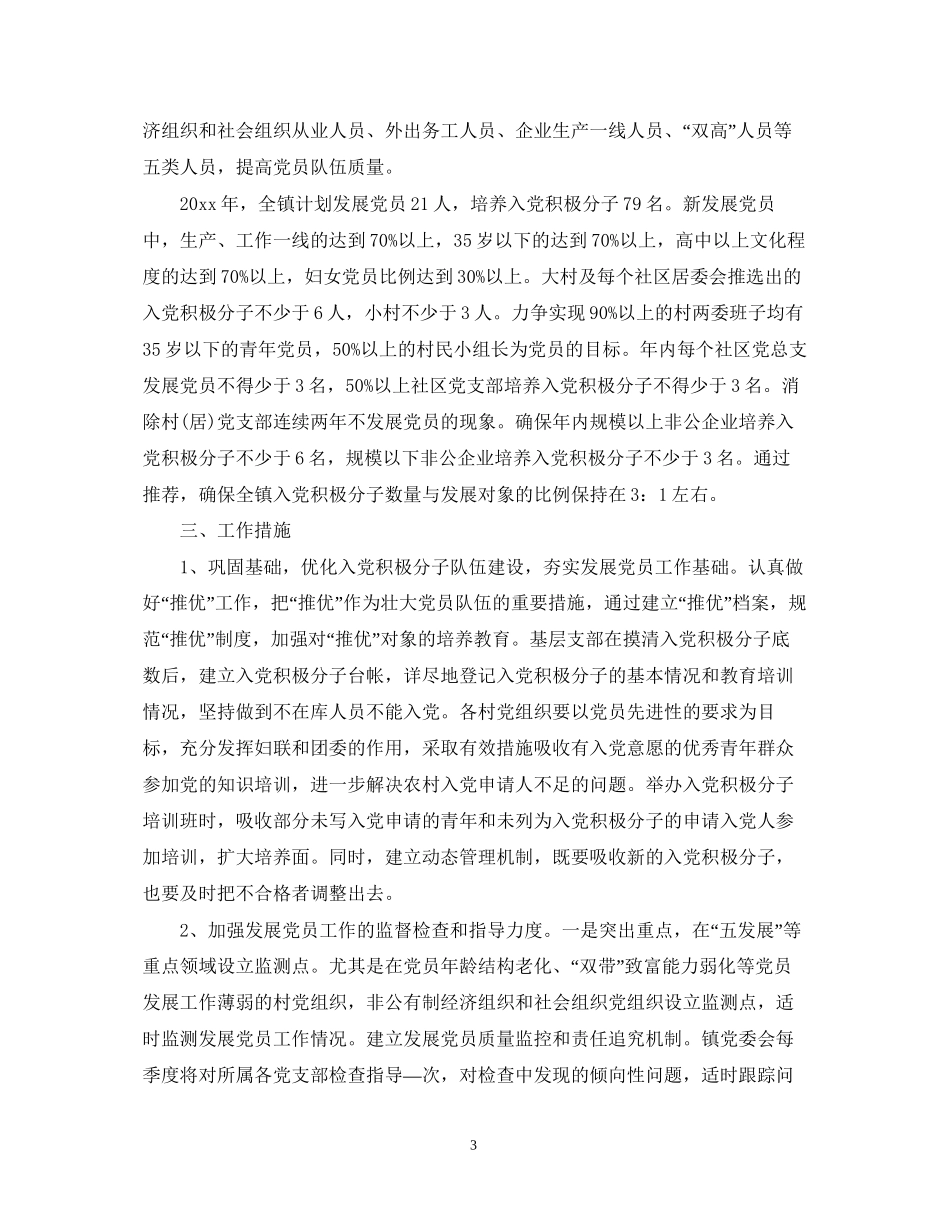 乡镇发展党员个人学习工作计划_第3页
