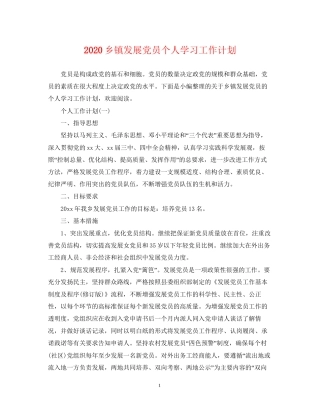 乡镇发展党员个人学习工作计划