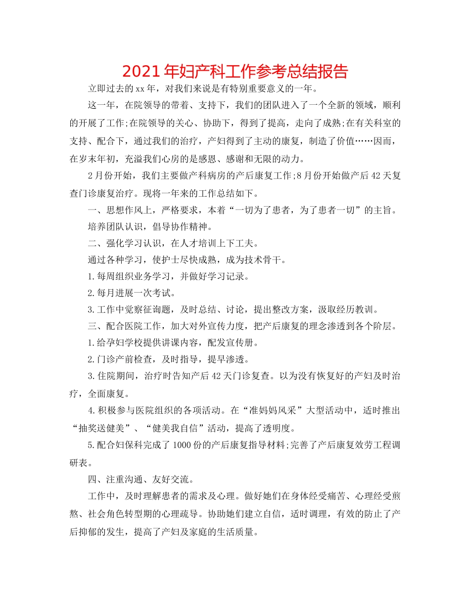 2024年妇产科工作参考总结报告 _第1页