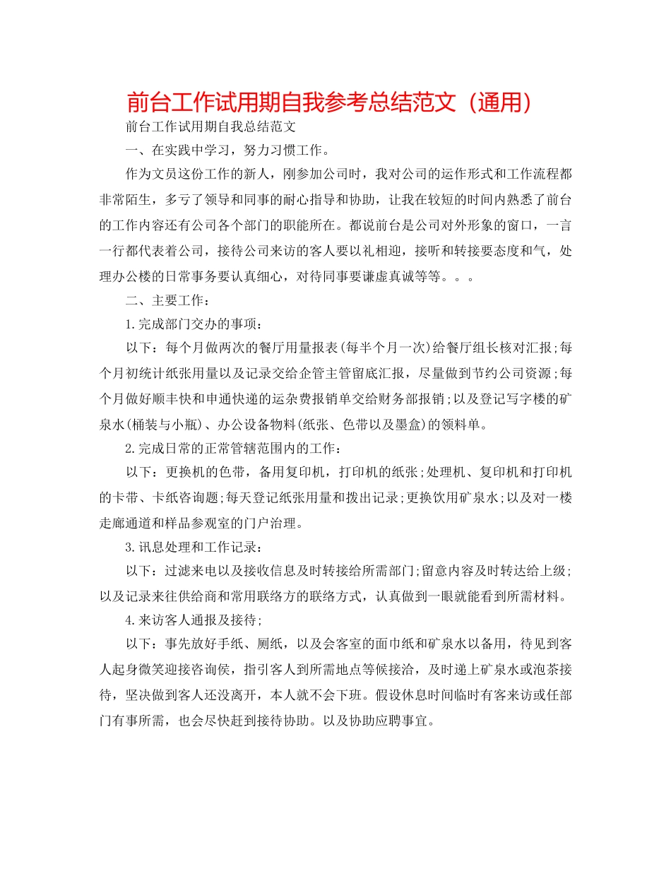 前台工作试用期自我参考总结范文（通用） _第1页