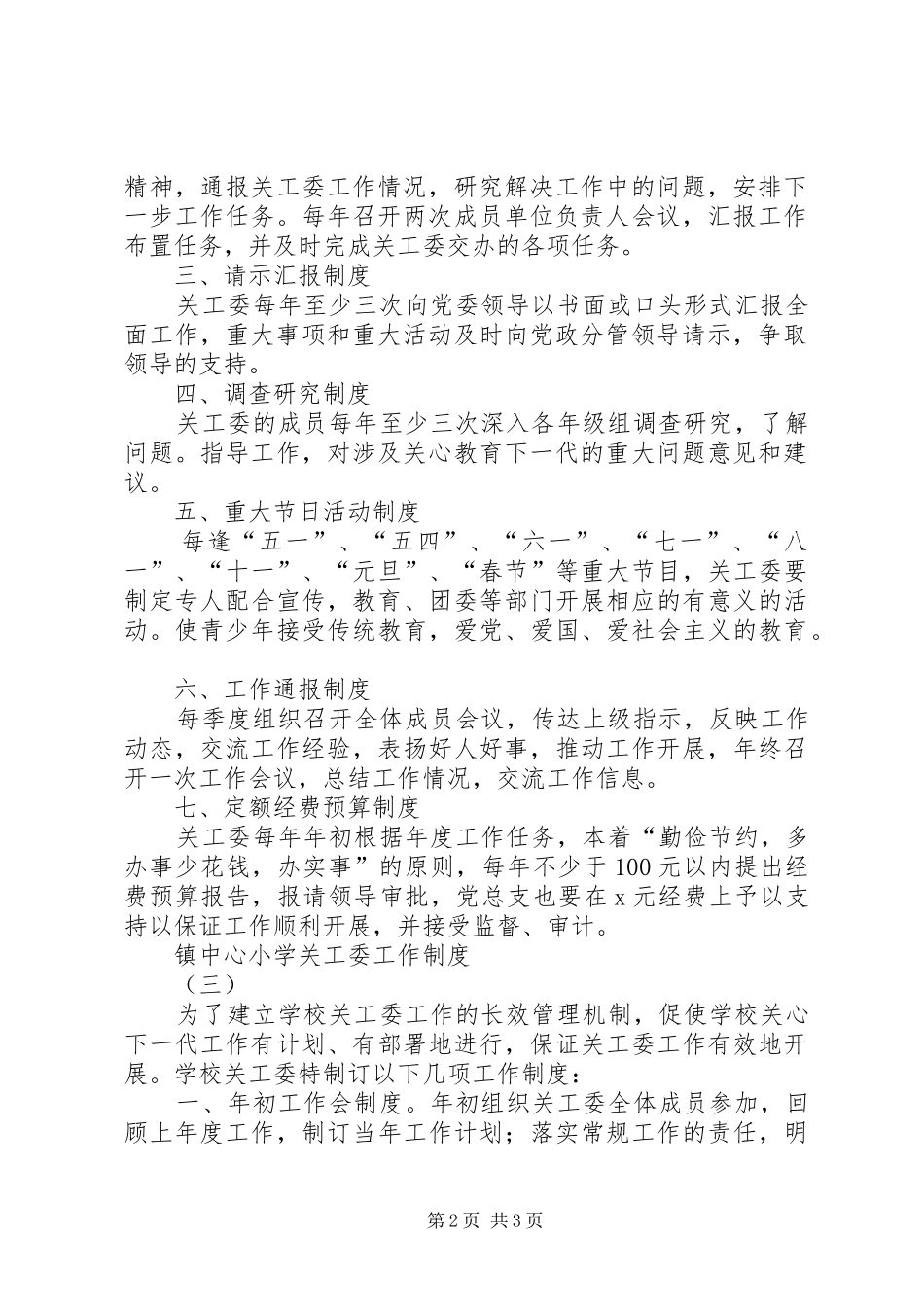 镇中心小学关工委工作制度_第2页