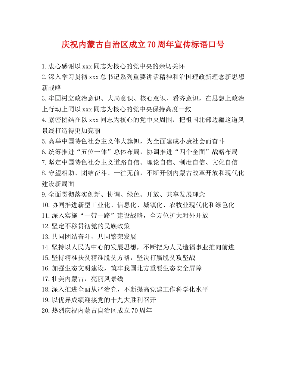 庆祝内蒙古自治区成立70周年宣传标语口号 _第1页
