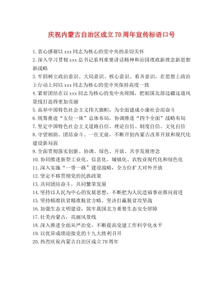 庆祝内蒙古自治区成立70周年宣传标语口号 