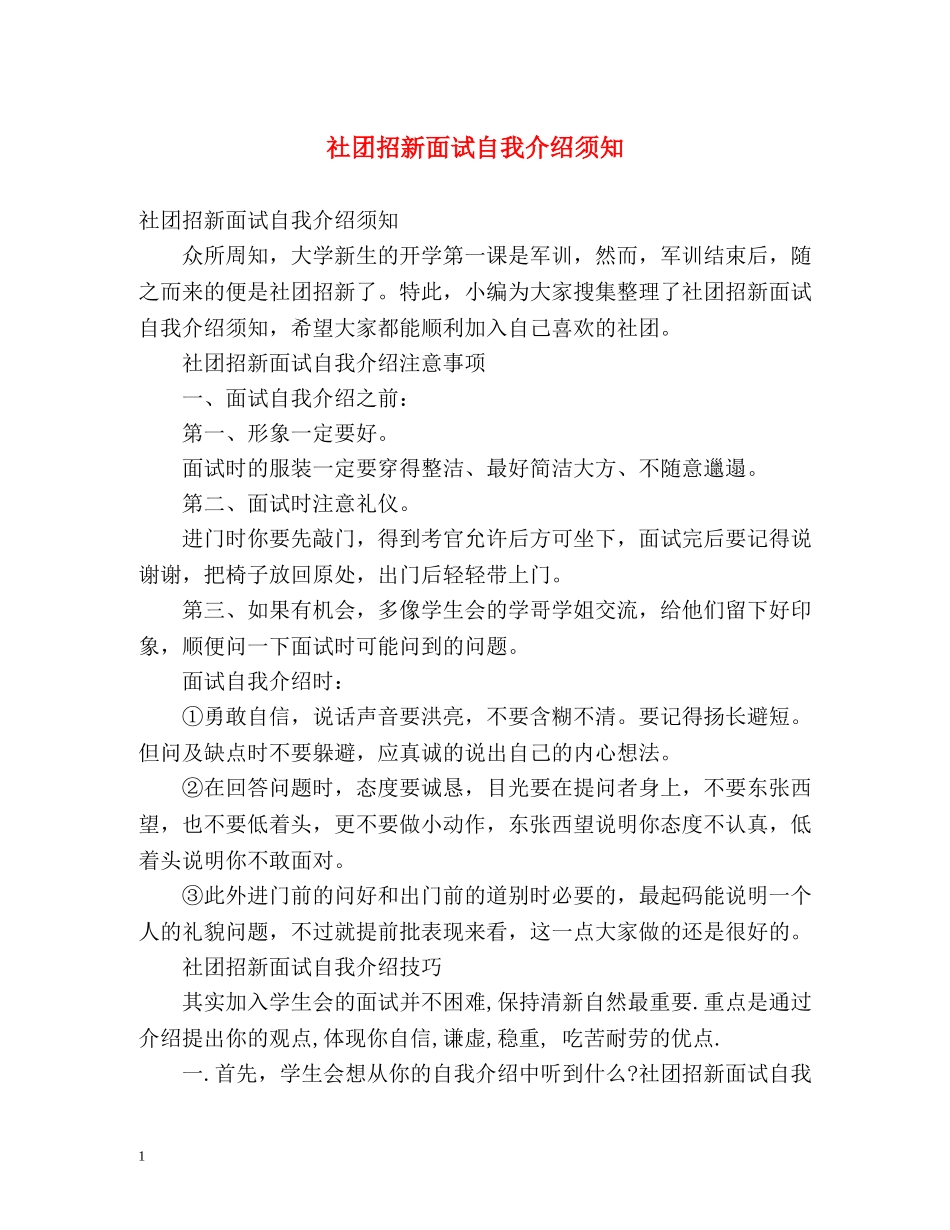 社团招新面试自我介绍须知 _第1页