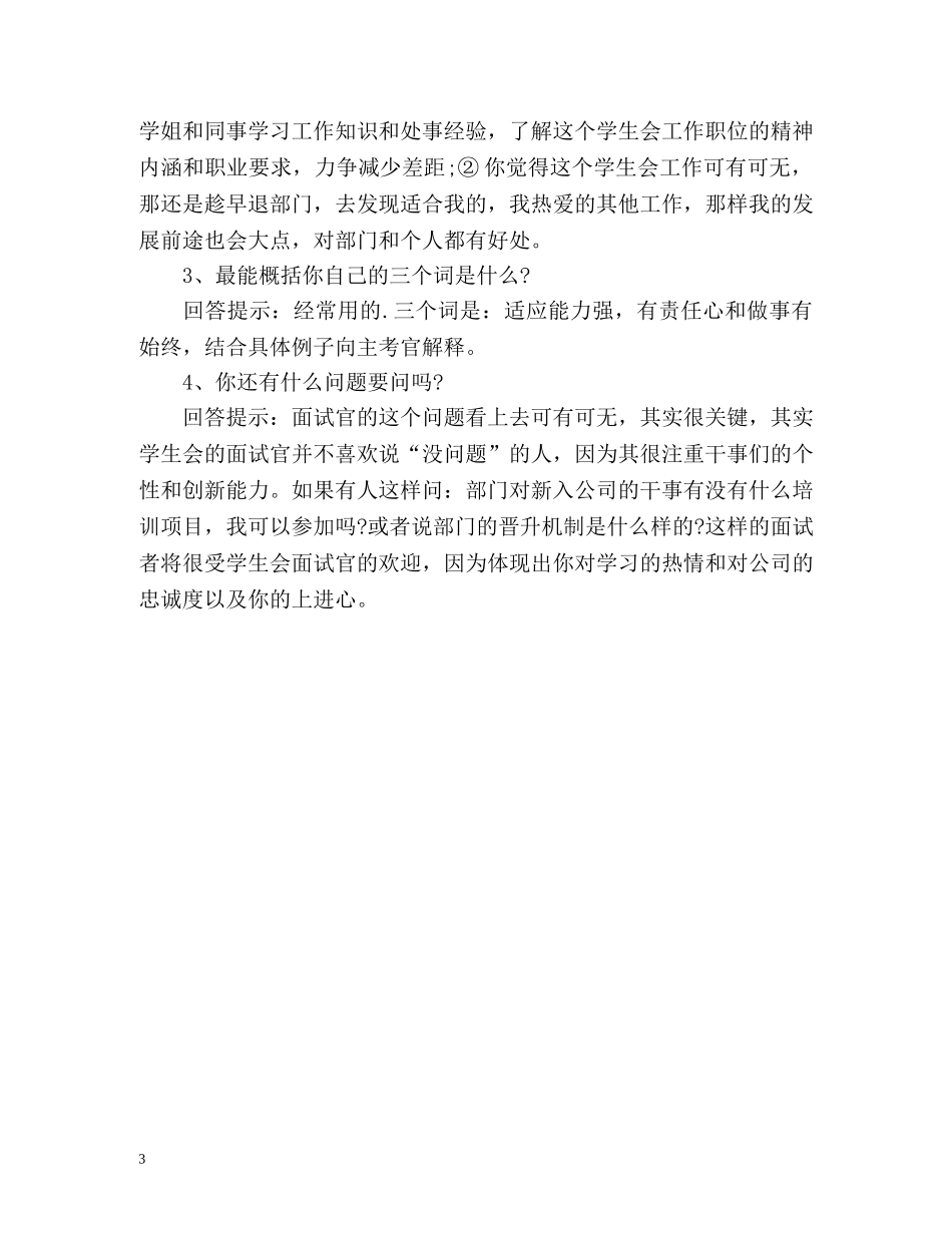 社团招新面试自我介绍须知 _第3页