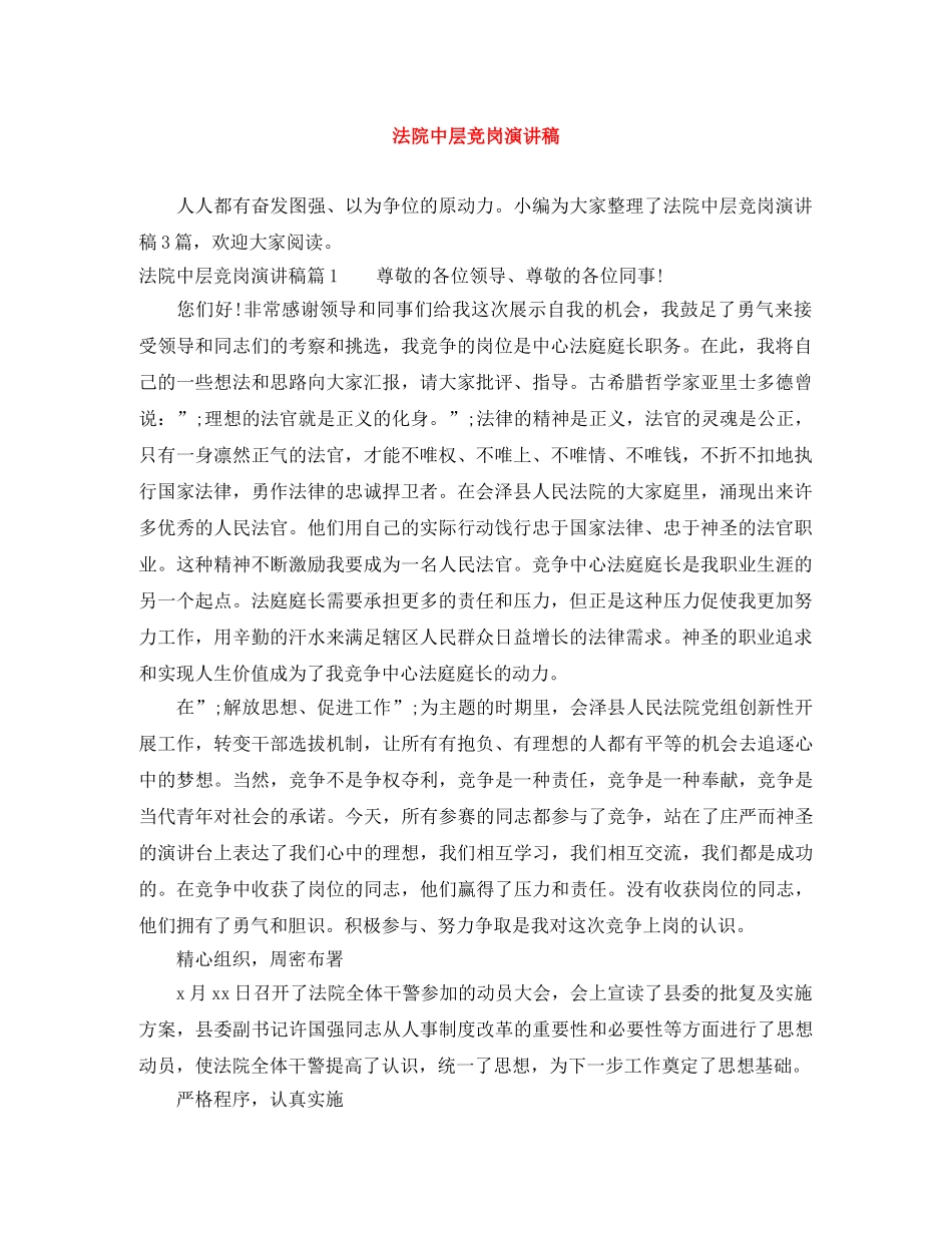 法院中层竞岗演讲稿 _第1页