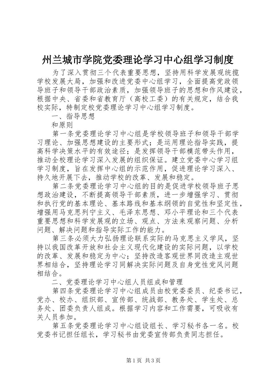 州兰城市学院党委理论学习中心组学习制度_第1页