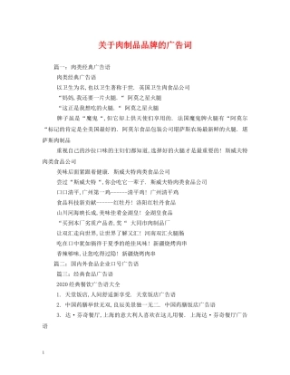 关于肉制品品牌的广告词 