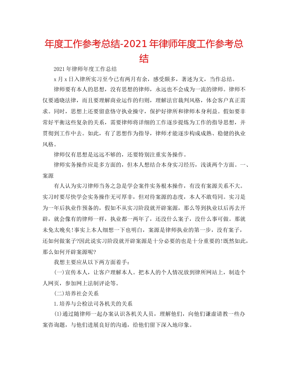 年度工作参考总结-2024年律师年度工作参考总结 _第1页