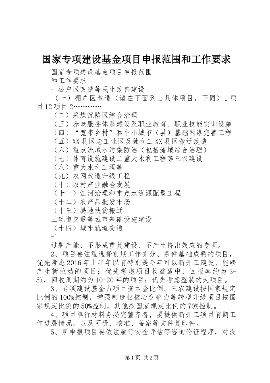 国家专项建设基金项目申报范围和工作要求_第1页