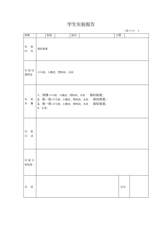 一年级下册学生科学试验报告单38831