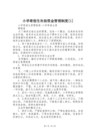 小学寄宿生补助资金管理制度[1]