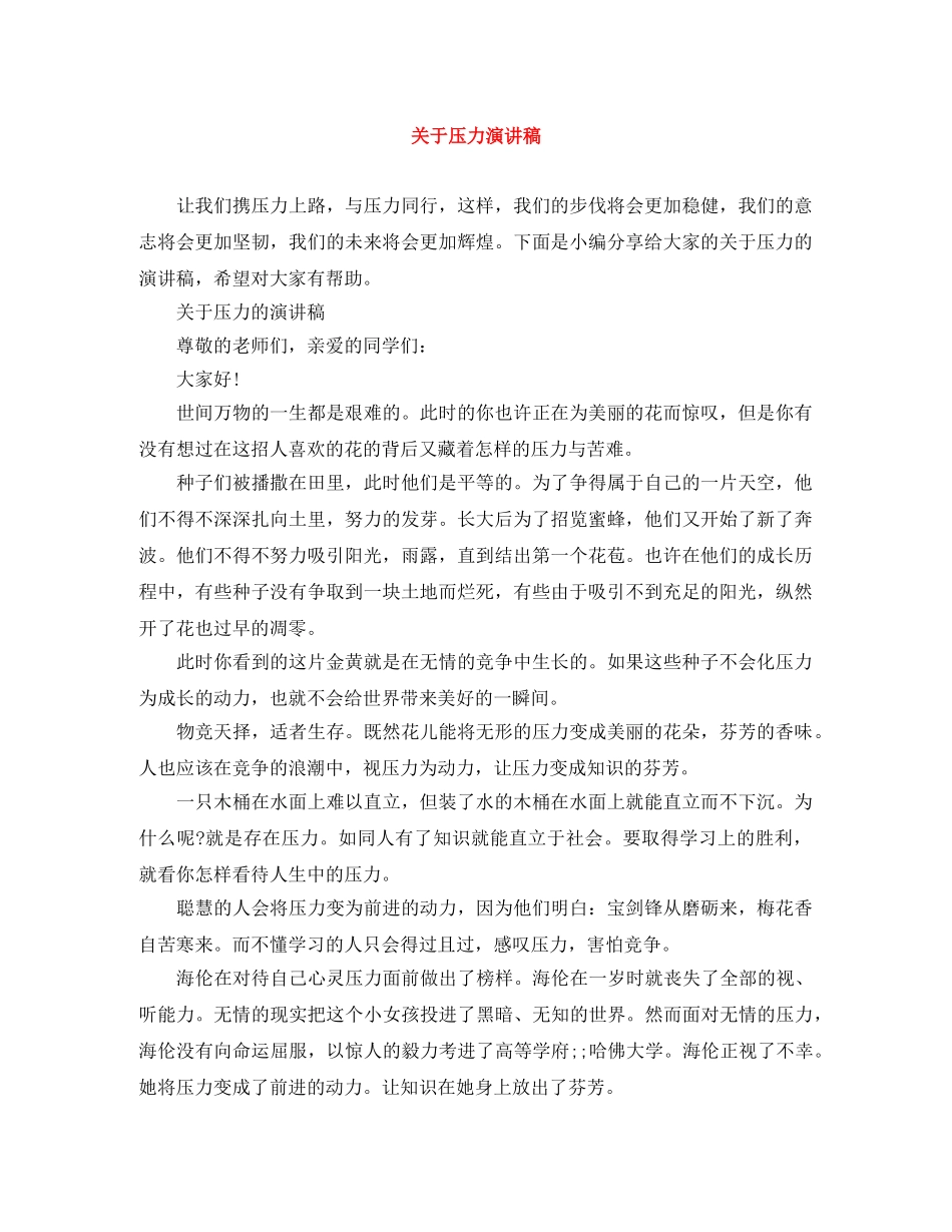 关于压力演讲稿 _第1页