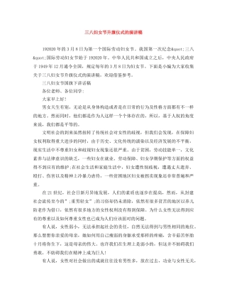三八妇女节升旗仪式的演讲稿 