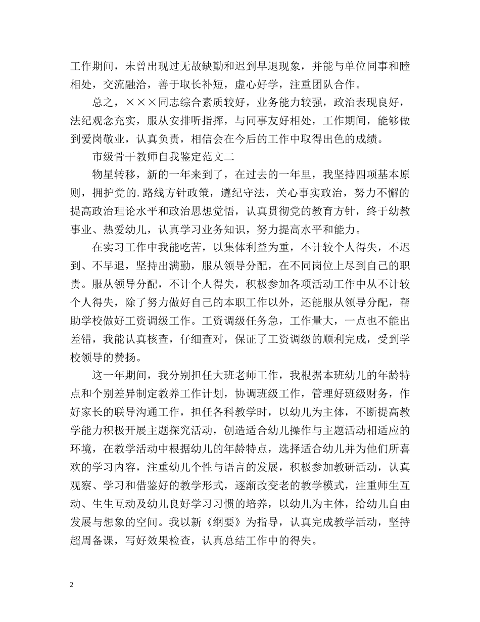 市级骨干教师自我鉴定 _第2页