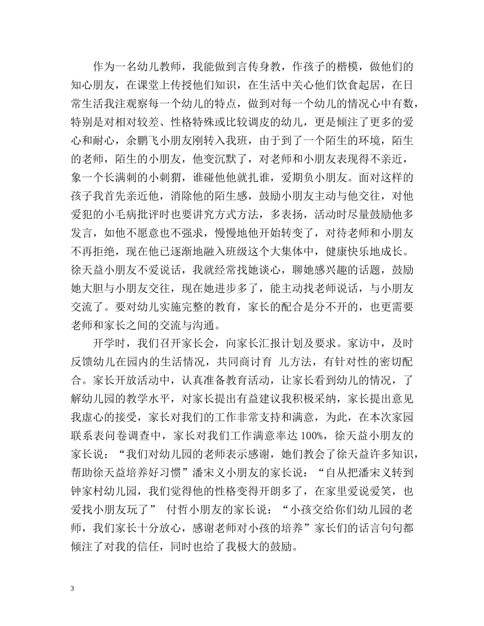 市级骨干教师自我鉴定 _第3页