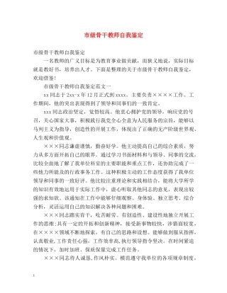 市级骨干教师自我鉴定 