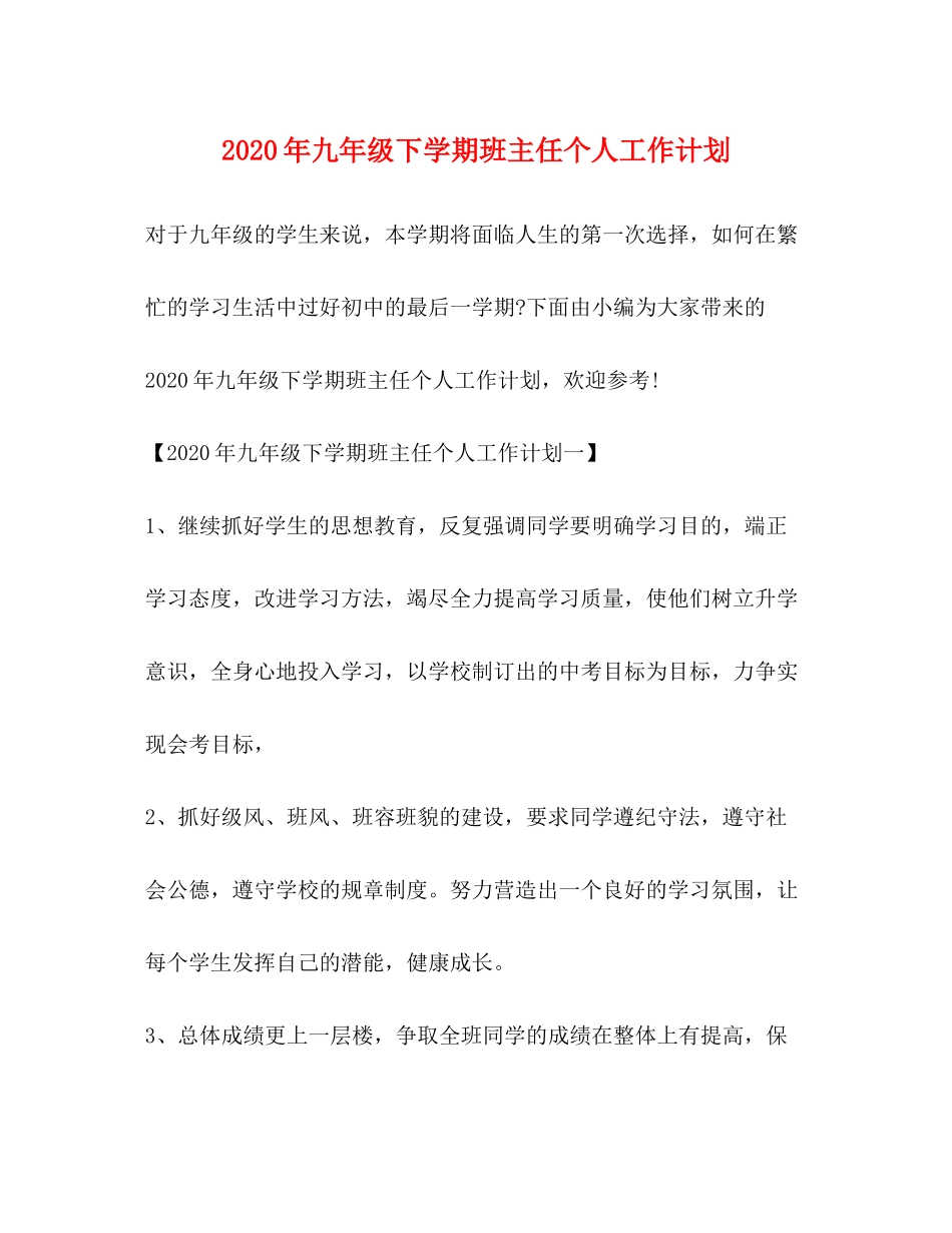 2020年九年级下学期班主任个人工作计划_第1页